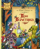 Книга Три Толстяка