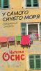 Книга У самого синего моря. Итальянский дневник