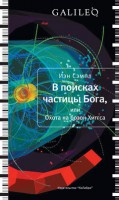 Книга В поисках частицы Бога, или Охота на бозон Хиггса