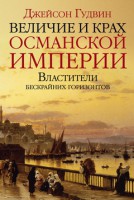 Книга Величие и крах Османской империи. Властители бескрайних горизонтов