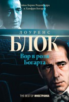 Книга Вор в роли Богарта