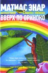 Книга Вверх по Ориноко