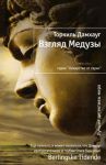 Книга Взгляд Медузы