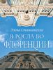 Книга Я росла во Флоренции