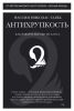 Книга Антихрупкость. Как извлечь выгоду из хаоса