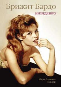 Книга Брижит Бардо. Непредвзято