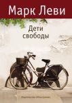 Книга Дети свободы