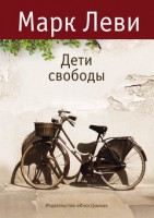 Книга Дети свободы