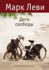 Книга Дети свободы
