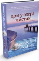 Книга Дом у озера Мистик