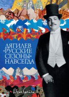 Книга Дягилев. 'Русские сезоны' навсегда