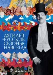 Книга Дягилев. 'Русские сезоны' навсегда