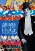 Книга Дягилев. 'Русские сезоны' навсегда