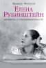 Книга Елена Рубинштейн. Женщина, сотворившая красоту