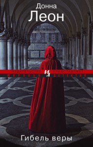 Книга Гибель веры