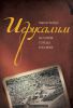 Книга Иерусалим. История города в 20 веке
