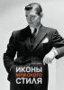 Книга Иконы мужского стиля