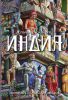 Книга Индия. История. Культура. Философия