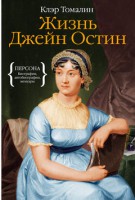 Книга Жизнь Джейн Остин