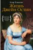 Книга Жизнь Джейн Остин