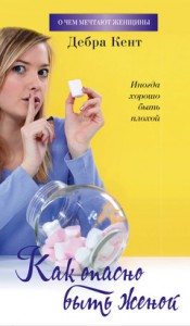 Книга Как опасно быть женой