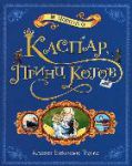 Книга Каспар, принц котов