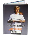 Книга Лучшие меню