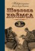 Книга Невероятные расследования Шерлока Холмса