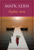 Книга Первая ночь