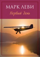 Книга Первый день