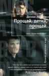 Книга Прощай, детка, прощай