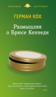 Книга Размышляя о Брюсе Кеннеди