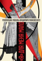 Книга Революция/любовь Владимира Маяковского. 'Я' для меня мало