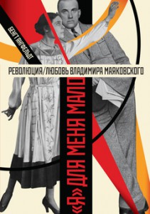 Книга Революция/любовь Владимира Маяковского. 'Я' для меня мало