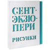 Книга Сент-Экзюпери А. Рисунки: акварель, пастель, перо, карандаш