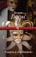 Книга Смерть в 'Ла Фениче'