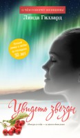 Книга Увидеть звезды