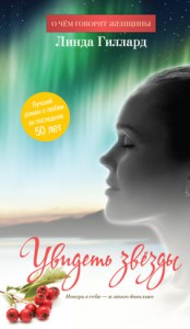 Книга Увидеть звезды