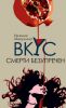 Книга Вкус смерти безупречен