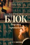 Книга Вор под кроватью