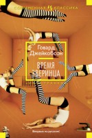 Книга Время зверинца