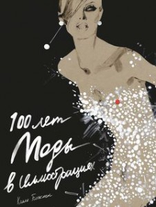 Книга 100 лет Моды в иллюстрациях