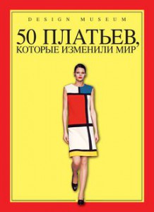 Книга 50 платьев, которые изменили мир