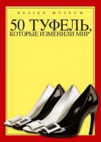Книга 50 туфель, которые изменили мир