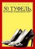 Книга 50 туфель, которые изменили мир