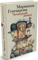 Книга Четвертый звонок
