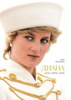 Книга Диана. Жизнь, любовь, судьба