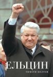 Книга Ельцин