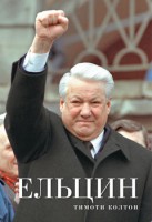 Книга Ельцин