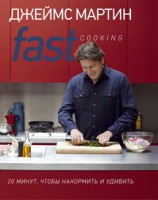 Книга Fast Cooking: 20 минут, чтобы накормить и удивить